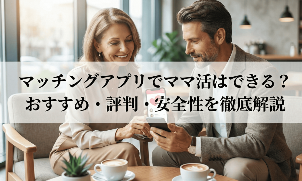 マッチングアプリでママ活はできる？おすすめ・評判・安全性を徹底解説